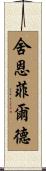 Schoenfeld Scroll