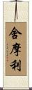 舍摩利 Scroll
