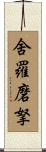 舍羅磨拏 Scroll