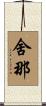 舍那 Scroll