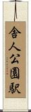 舎人公園駅 Scroll