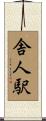 舎人駅 Scroll