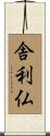 舎利仏 Scroll