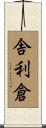 舎利倉 Scroll