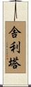 舎利塔 Scroll
