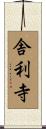 舎利寺 Scroll
