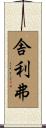 舎利弗 Scroll