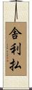 舎利払 Scroll