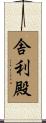 舎利殿 Scroll
