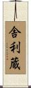 舎利蔵 Scroll