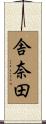 舎奈田 Scroll
