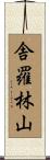 舎羅林山 Scroll