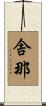 舎那 Scroll
