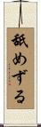 舐めずる Scroll