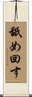 舐め回す Scroll