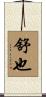 舒也 Scroll
