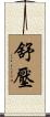 舒壓 Scroll