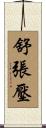 舒張壓 Scroll