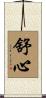 舒心 Scroll
