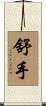 舒手 Scroll