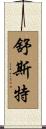 Schuster Scroll