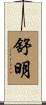 舒明 Scroll