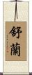舒蘭 Scroll