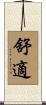 舒適 Scroll