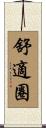 舒適圈 Scroll