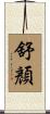 舒顏 Scroll