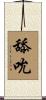 舔吮 Scroll