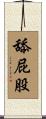 舔屁股 Scroll