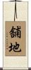 舗地 Scroll