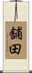 舗田 Scroll