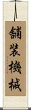 舗装機械 Scroll