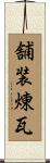 舗装煉瓦 Scroll
