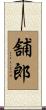 舗郎 Scroll