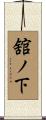 舘ノ下 Scroll