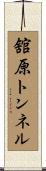 舘原トンネル Scroll