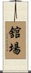 舘場 Scroll