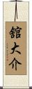 舘大介 Scroll
