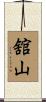 舘山 Scroll