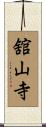 舘山寺 Scroll