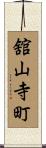 舘山寺町 Scroll