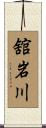 舘岩川 Scroll