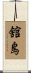 舘島 Scroll