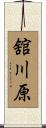 舘川原 Scroll
