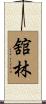 舘林 Scroll