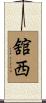舘西 Scroll