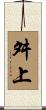 舛上 Scroll